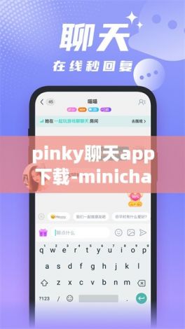 pinky聊天app下载-minichat聊天软件v1.7.3官方安卓版